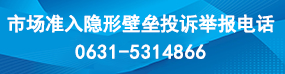 市场准入隐形壁垒投诉举报电话