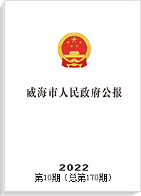 bst365.com_英国365bet娱乐_bte365人民政府公报2022年第10期 （总第170期）