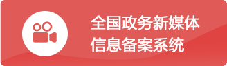 全国政务新媒体信息备案系统